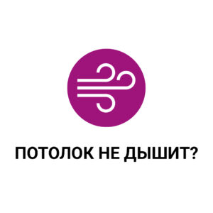 НАТЯЖНЫЕ ПОТОЛКИ НЕ ДЫШАТ!
