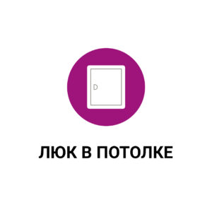 Люк в потолке